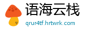 语海云栈